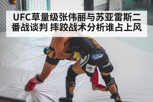 UFC草量级张伟丽与苏亚雷斯二番战谈判 摔跤战术分析谁占上风