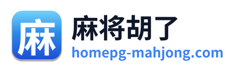 麻将胡了